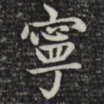 宁