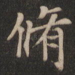修