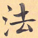 法