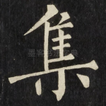 集