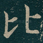 比