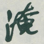 淹