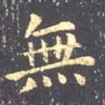 无