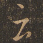 云