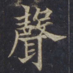 声