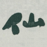 仙