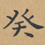 癸
