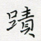 迹