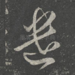 遣