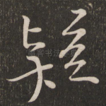 疑