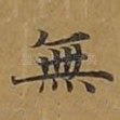 无