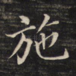 施