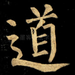 道