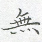 无