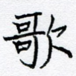 歌
