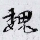 魏