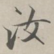 汝