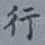 行