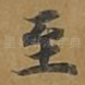至