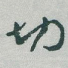 切