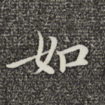 如