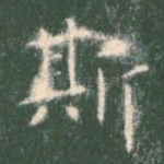 斯