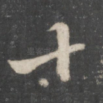 十