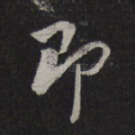 即