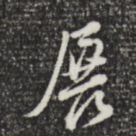 展