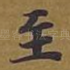 至