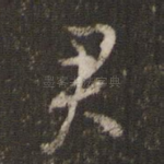 君