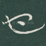 也