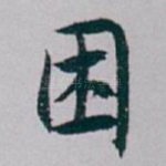 困