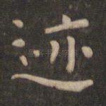 迹