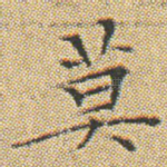 莫