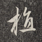 植