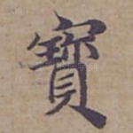 寳