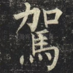 駕