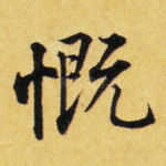 慨