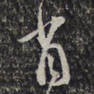 省