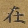 在