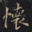 懷