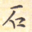 石