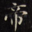 帝