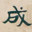 成