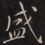 盛