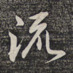 流