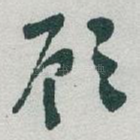 顾