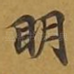明
