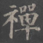 禅